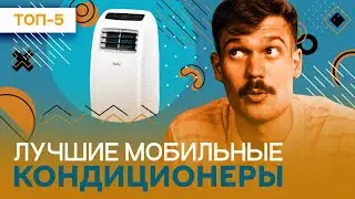 Лучшие мобильные кондиционеры - рейтинг 2023 года!