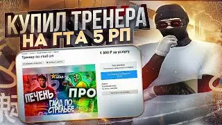 КУПИЛ ТРЕНЕРА ПО ТУЛЕВО С АВИТО НА ГТА 5 РП \ ПОПАЛСЯ ПРОТИВ ХЕЙТЕРА НА ГТА 5 РП
