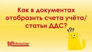 Как в документах отобразить счета учёта и статьи движения денежных средств?
