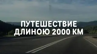 Путешествие длиною 2000 км