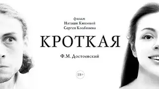 фильм Кроткая  Тизер  Ф М  Достоевский