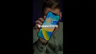 Фишки iOS 16 часть 1 