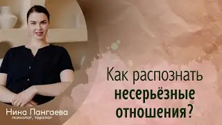 Как распознать несерьёзные отношения?