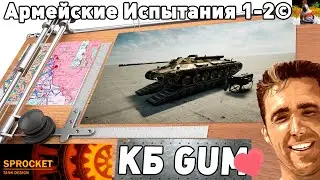 Армейские Испытания №1-2. (КБ GUM)