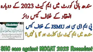 SHC CASE AGAINST MDCAT 2023 RECONDUCT | CASE AGAINST JSMU and PMDC | MDCAT WILL RECONDUCT OR NOT