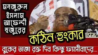 মনজুরুল ইসলাম আফেন্দী হুজুরের কঠিন হুংকার বুকের তাজা রক্ত দিব কিন্তু ফ্যাসীবাদের...