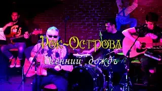 Рок-Острова - Осенний дождь. О'Коннелл. 24.04.2021.