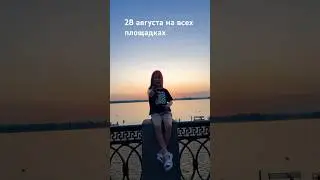 Моя новая песня 28 августа ❤️ 