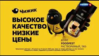 Advertising Block (Russia 1, August 4, 2023)