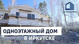 Строительство одноэтажного дома с цоколем в Иркутске
