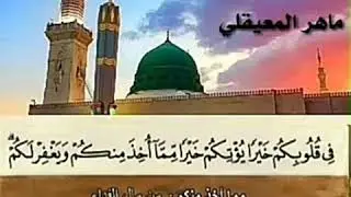 القرآن الكريم الجزء العاشر بصوت القارئ ماهر المعيقلي