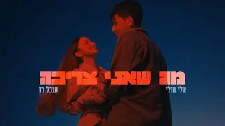 ענבל רז ואלי חולי - מה שאני צריכה (Prod. By Eran Goldberg)