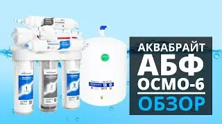 Фильтр обратного осмоса Аквабрайт Осмо-6