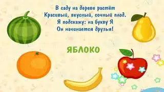 Загадки про фрукты  (Мультфильм развивающий) игра