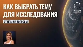 Как выбрать тему для исследования астрологу - Школа прогнозов Альфа
