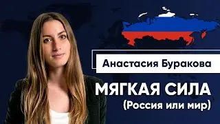 Soft Power по-русски — Анастасия Буракова | ПОЛИТИЧЕСКИЕ СРЕДЫ