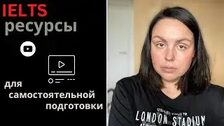 IELTS САМОСТОЯТЕЛЬНАЯ ПОДГОТОВКА: ресурсы для практики английского