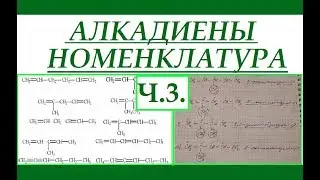 Алкадиены. Часть 3. Номенклатура.