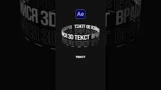 Вращающийся 3D Текст в After Effects для начинающих 