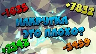 НАКРУТКА-ЭТО ПЛОХО?!