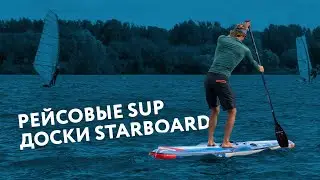 Рейсовые SUP доски Starboard.
