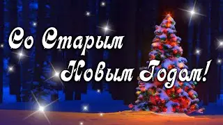 СО СТАРЫМ НОВЫМ ГОДОМ! ЩЕДРЫЙ ВЕЧЕР Музыкальная открытка | ПОЗДРАВЛЕНИЕ