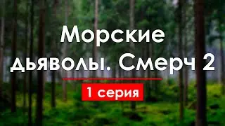 podcast: Морские дьяволы. Смерч 2 | 1 серия - 