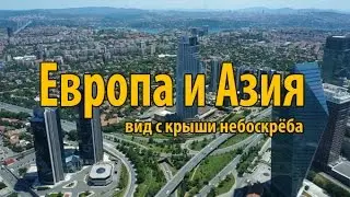Европа и Азия с крыши небоскрёба Istanbul Sapphire