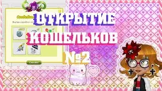 ОТКРЫТИЕ СВАДЕБНЫХ КОШЕЛЬКОВ В АВАТАРИИ №2 (С ОЗВУЧКОЙ )