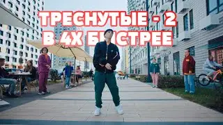 ТРЕСНУТЫЕ - 2 (ДИКСИ) В 4X БЫСТРЕЕ! (feat. 