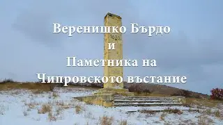 Веренишко Бърдо