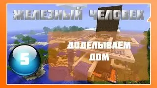 Lp Minecraft - Железный Человек - 5 - Достраиваем Дом