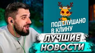 HARD PLAY СМОТРИТ - ПОДСЛУШАНО В КЛИНУ