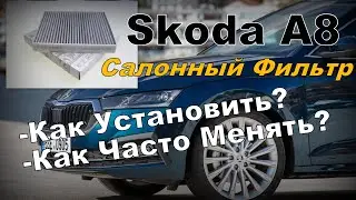Skoda A8: Как Часто Менять Салонный Фильтр И Процесс Замены (2024)