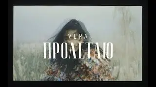 VERA – Пролетаю (Official Video)