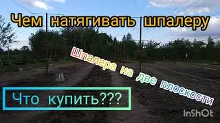 натяжка шпалеры чем натянуть шпалеру и как сделать натяжитель