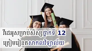 ធនធាន​ពិសេសសម្រាប់សិស្សថ្នាក់ទី 12 ត្រៀមរៀនតផ្នែក IT នៅសាកលវិទ្យាល័យ