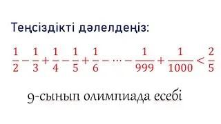 Теңсіздікті дәлелдеу. 9-сынып олимпиада есебі