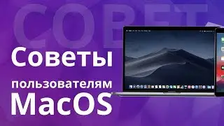 Полезные советы для пользователей Mac устройств