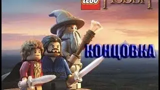 Лего хоббит. Lego the hobbit.Концовка.