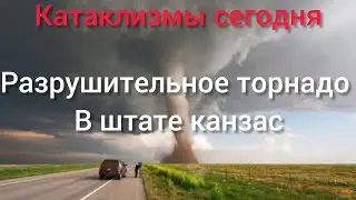 Разрушительное торнадо в штате Канзас \ Катаклизмы сегодня