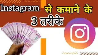Instagram से कमाने के 3 तरीके |  How Earning Money from Instagram Page Using Mobile Phone ! 2021