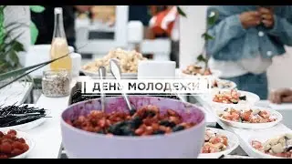 ДЕНЬ МОЛОДЕЖИ | 2019