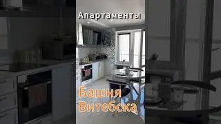 Апартаменты Башня Витебска. Беларусь. #travel #vlog #vitebsk