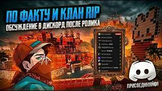 ПО ФАКТУ И КЛАН RIP | РЕАКЦИЯ КЛАНА RIP НА РОЛИК РЫБАКИ в РАСТ/RUST 