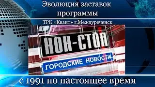 Эволюция заставок программы 