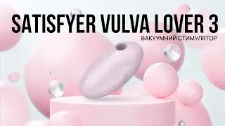 Satisfyer Vulva Lover 3 — вакуумний стимулятор з вібрацією.