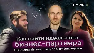 Как найти идеального бизнес-партнера? | Бизнес-разбор от EMPAT