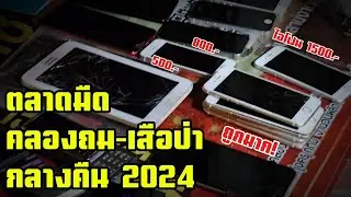 พาเดินตลาดมืดคลองถม เสือป่า กลางคืน ครึ่งปีหลัง 2024 มีอะไร? #เสือป่า #ภัยพิบัติระดับลาบูบู้