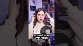 Розовый бинт - Агата Кристи